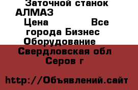 Заточной станок АЛМАЗ 50/3 Green Wood › Цена ­ 48 000 - Все города Бизнес » Оборудование   . Свердловская обл.,Серов г.